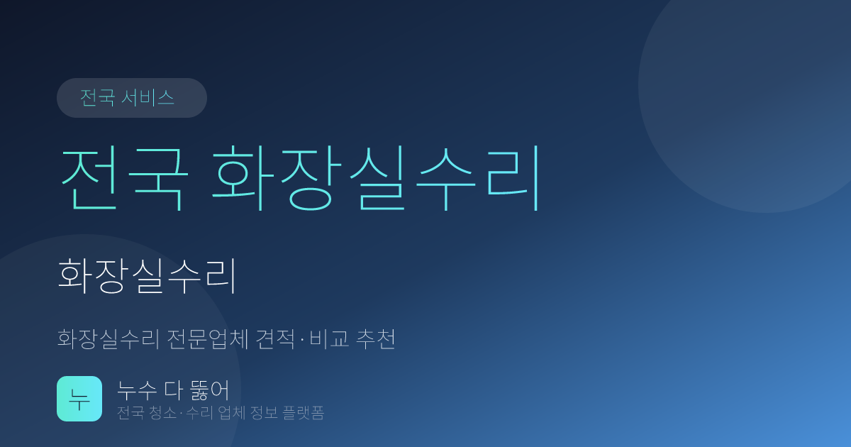전라남도 함평군 월야면 화장실수리 안내 - 실리콘 오염 등 증상별 예상 비용과 추천 업체 정보
